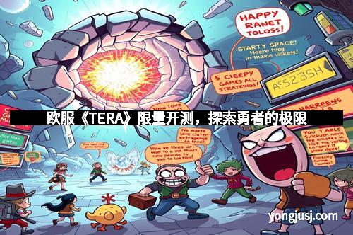 欧服《TERA》限量开测，探索勇者的极限