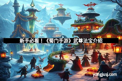 新手必看！《蜀门手游》武尊法宝介绍